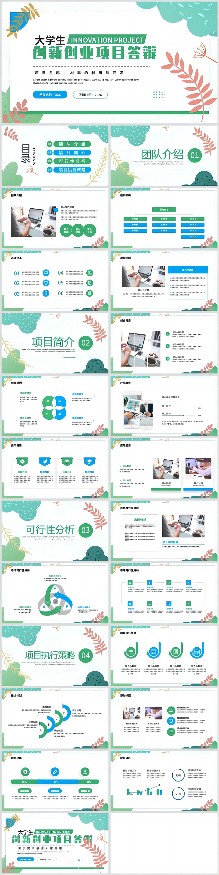 绿色大创大学生创新创业项目计划书答辩申报PPT模板（大学生创业）