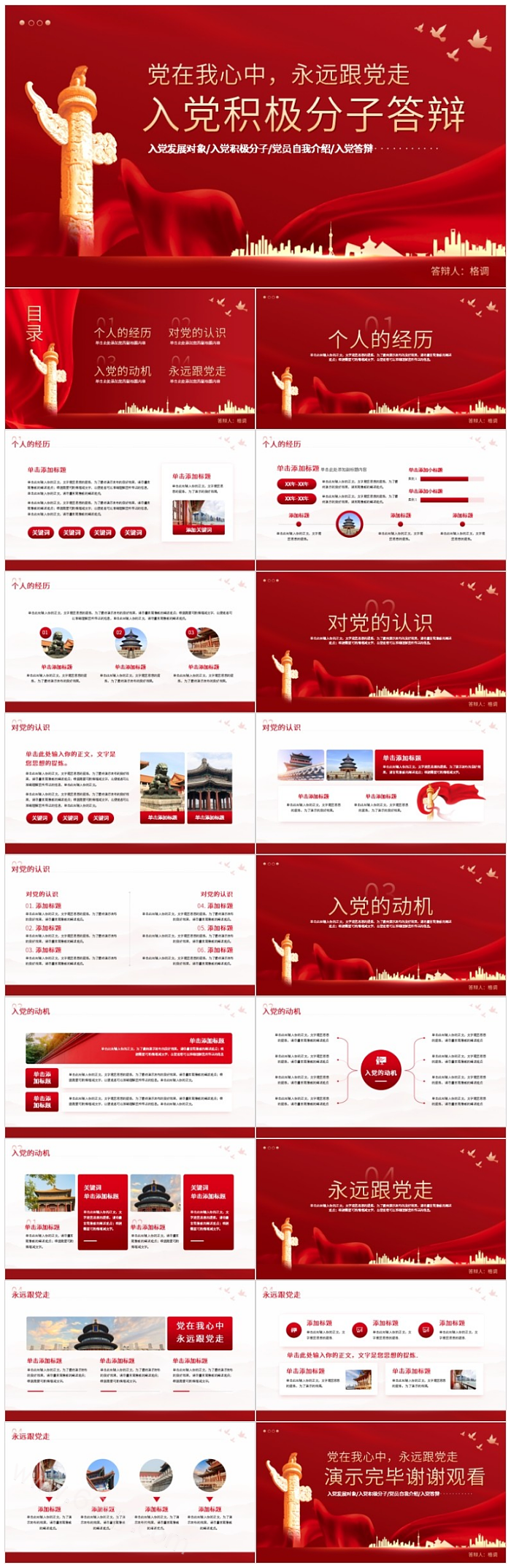 党在我心中 永远跟党走入党积极分子答辩ppt课件（发展入党积极分子）