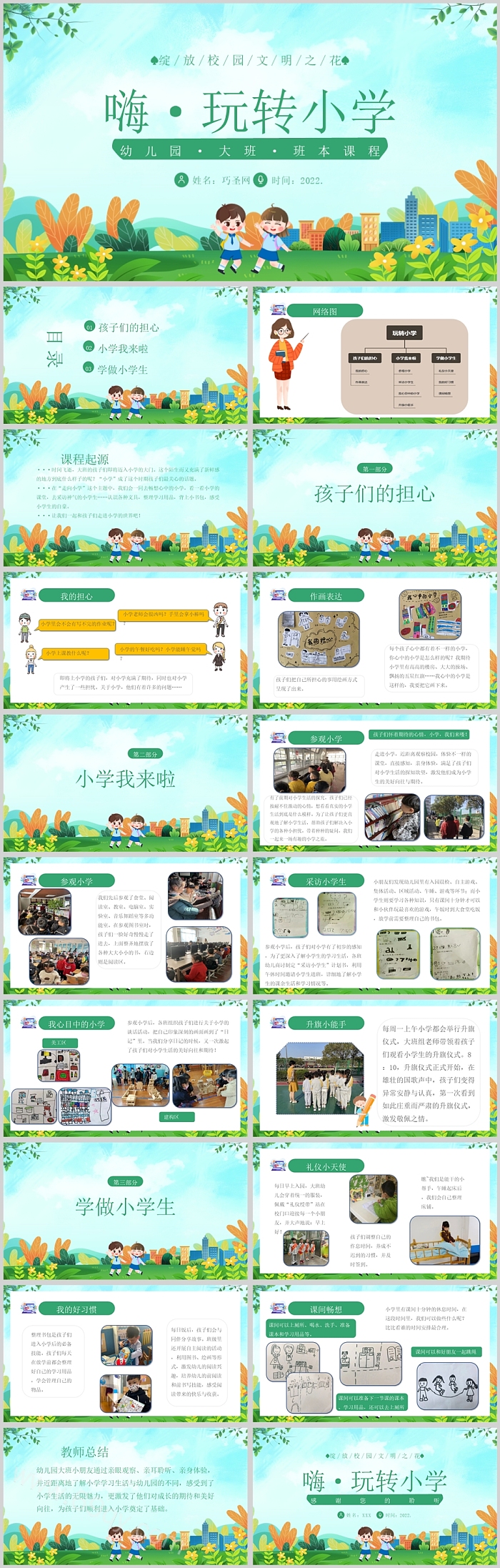 幼儿园大班班本课程《嗨·玩转小学》19页ppt课件（图文）