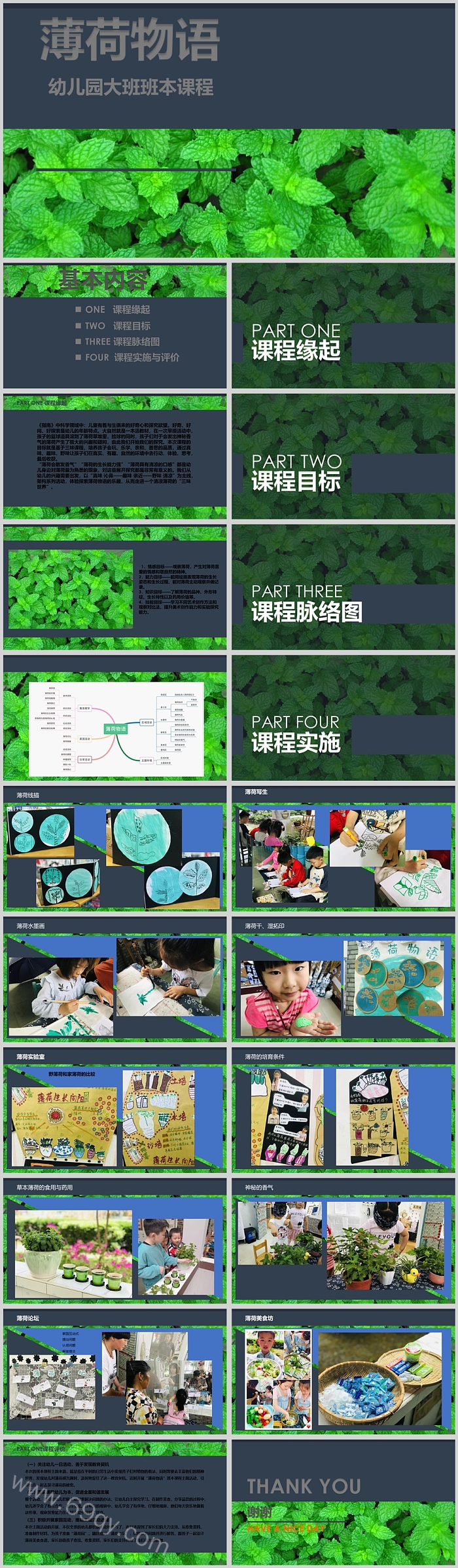 幼儿园大班班本课程《薄荷物语》21页ppt课件（优质公开课）