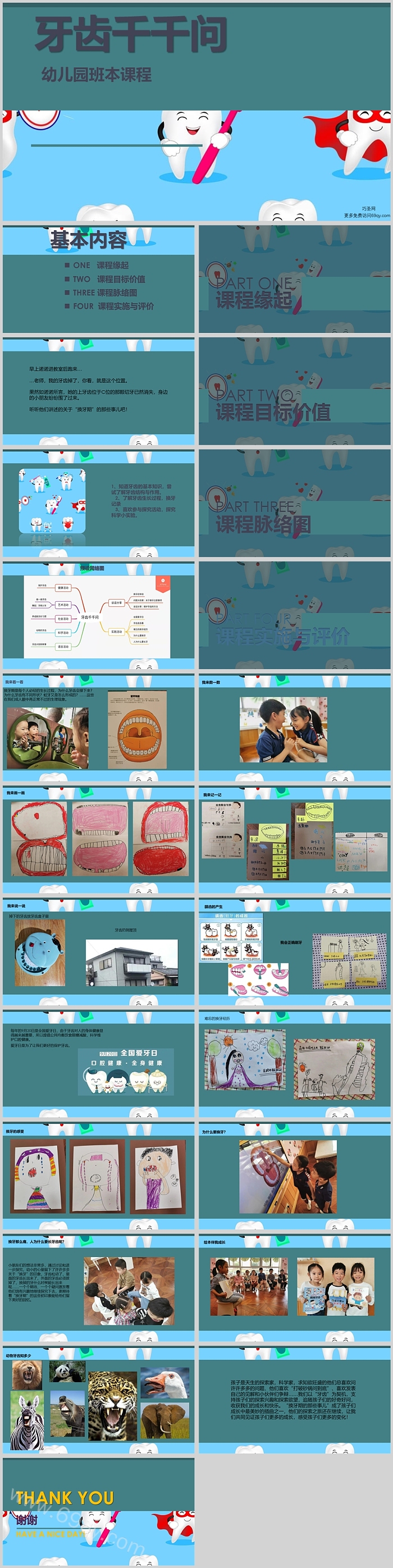 幼儿园大班班本课程《牙齿千千问》24页ppt课件（健康教育）