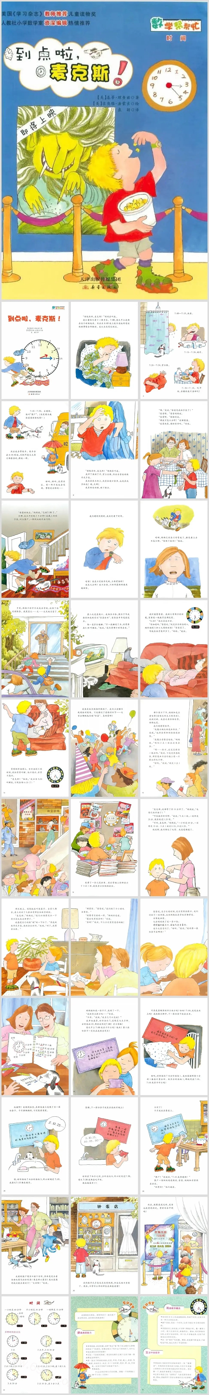 高清幼儿园《认识时间-到点啦麦克斯》数学绘本故事ppt课件