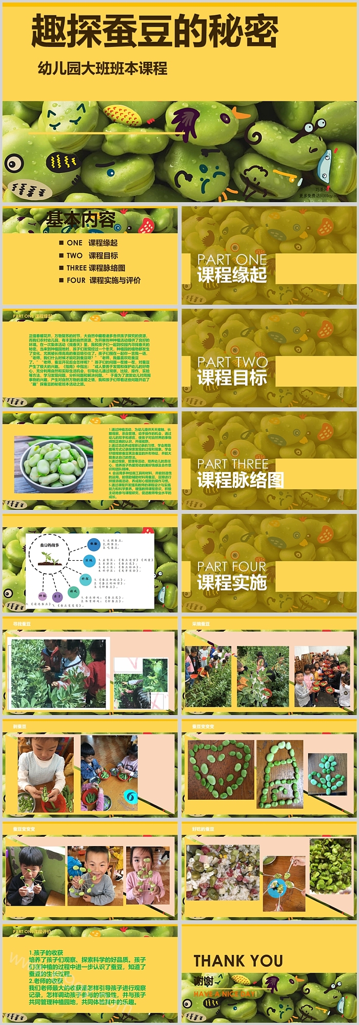 幼儿园大班班本课程《趣探蚕豆的秘密》17页ppt课件（科学活动）