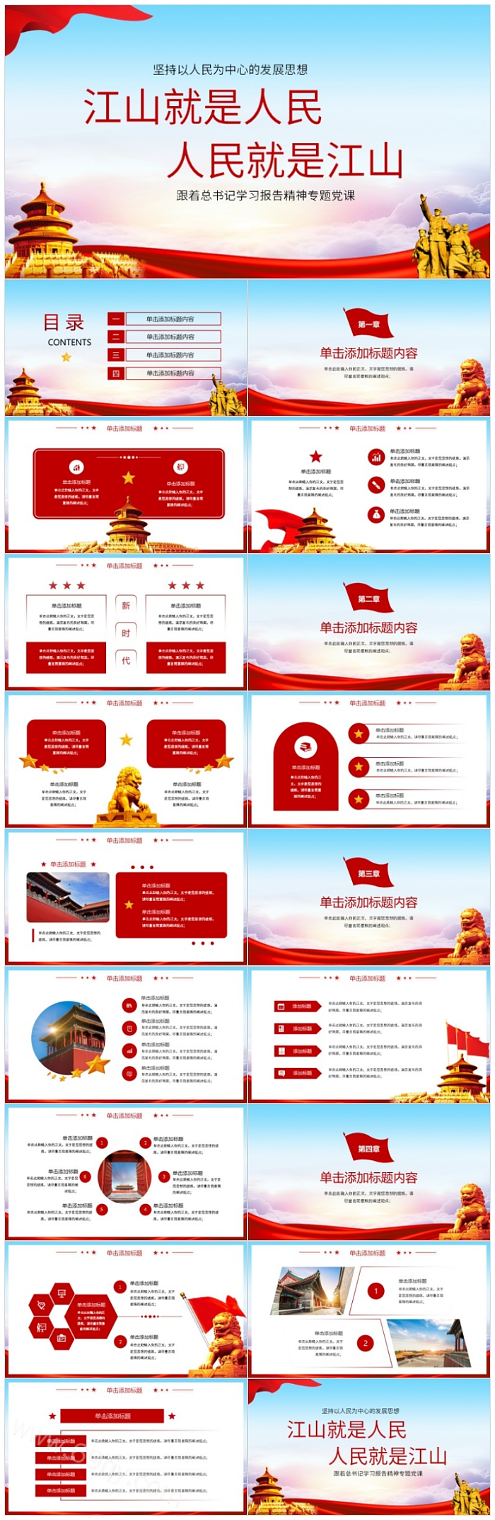 学习解读坚持以人民为中心的发展思想专题党课PPT模板（江山就是人民，人民就是江山）