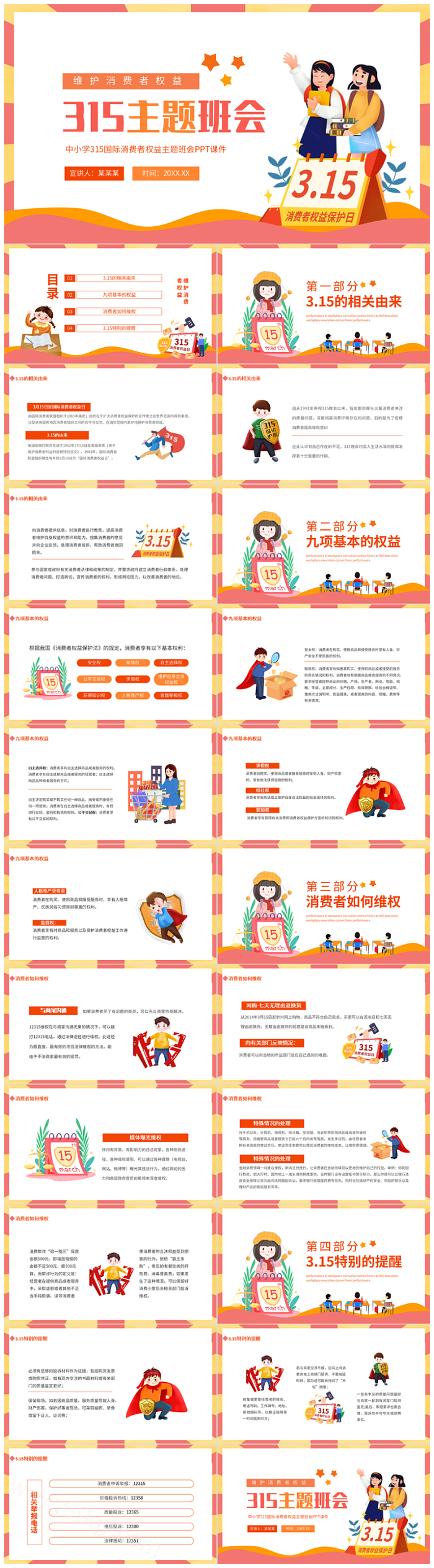 彩色中小学315国际保护消费者权益日宣传介绍主题班会ppt课件