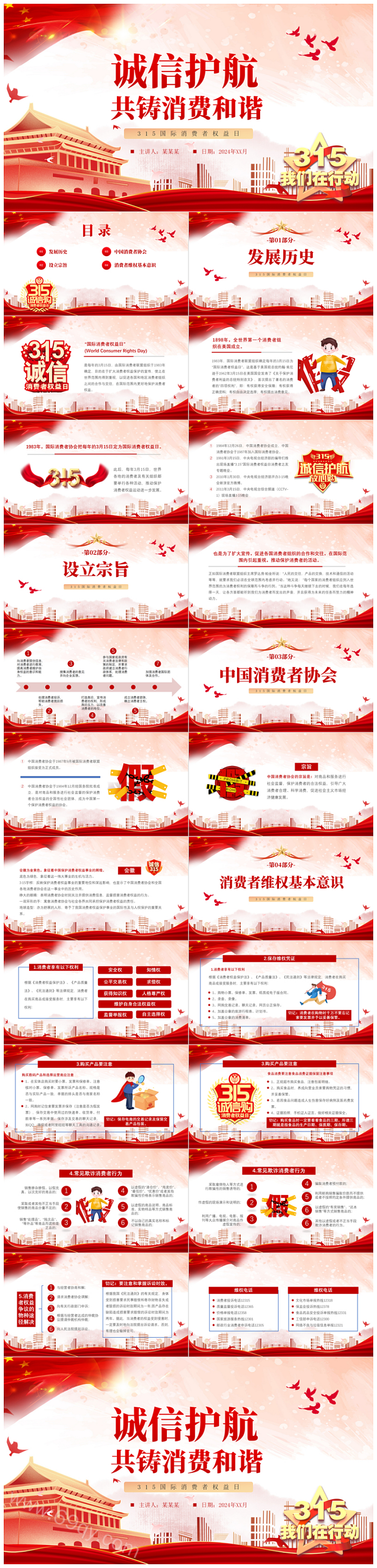 诚信经营解读《315国际消费者权益日》权益介绍主题班会PPT课件