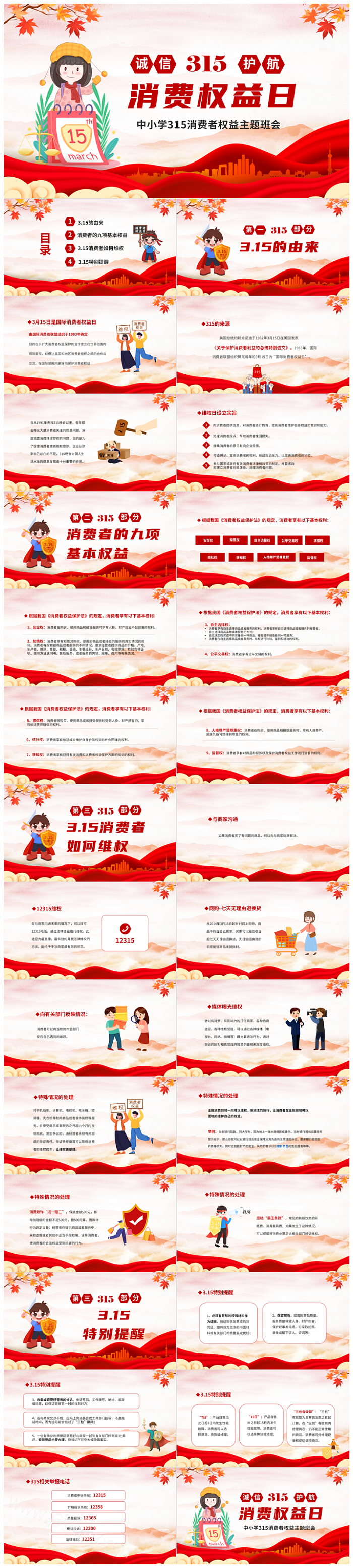 中小学315世界消费者权益保护法宣传学习介绍主题班会PPT课件