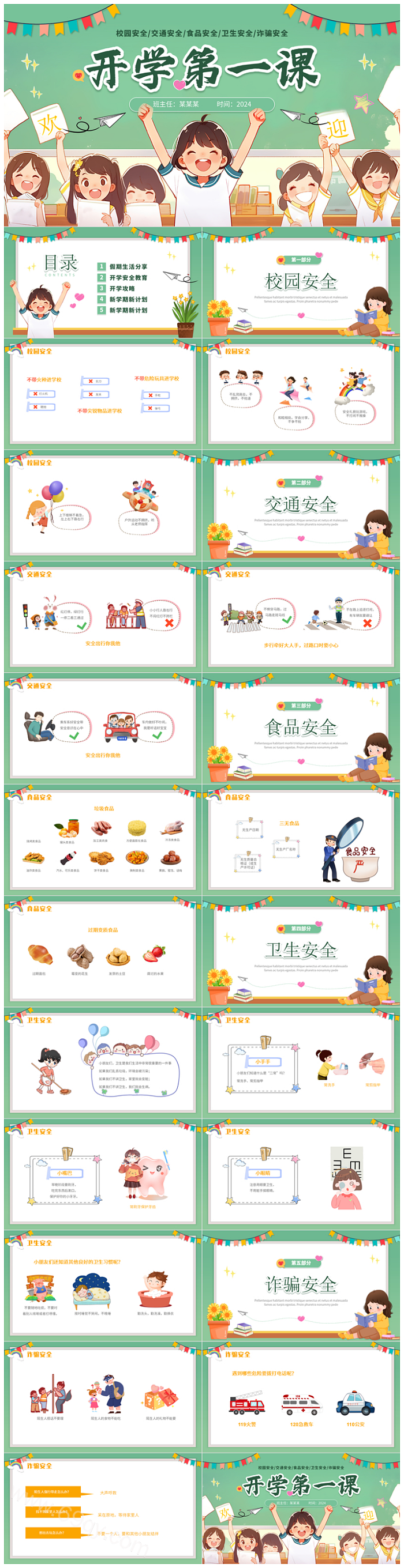 卡通2024年中小学生春季安全开学第一课教育主题班会PPT课件