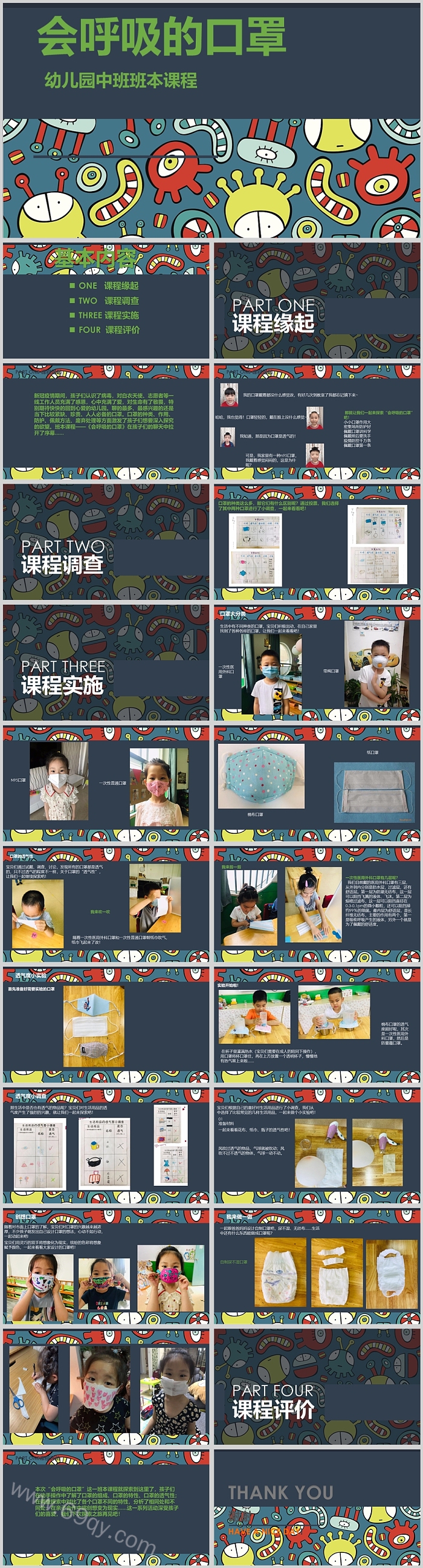 幼儿园中班班本课程《会呼吸的口罩》23页ppt课件（精编）