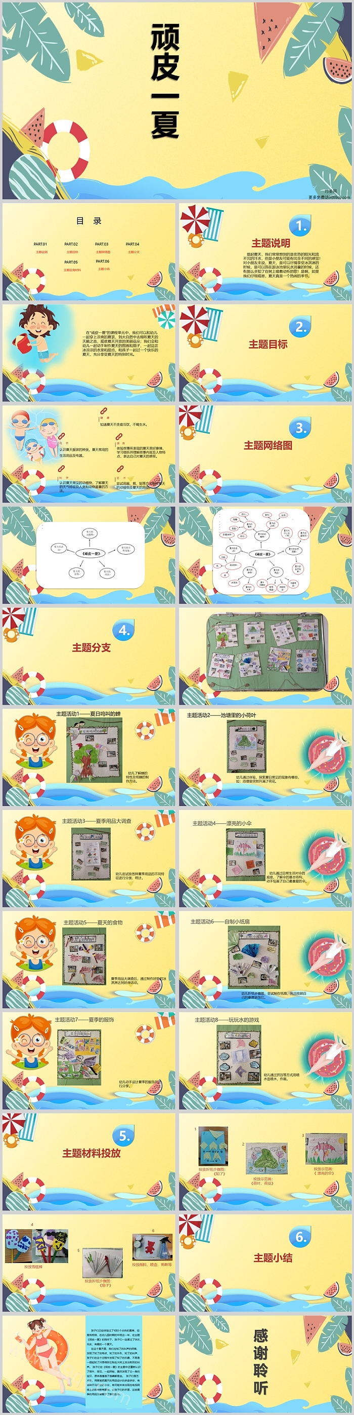 幼儿园小班课程故事《顽皮一夏》25页ppt课件（课程活动）