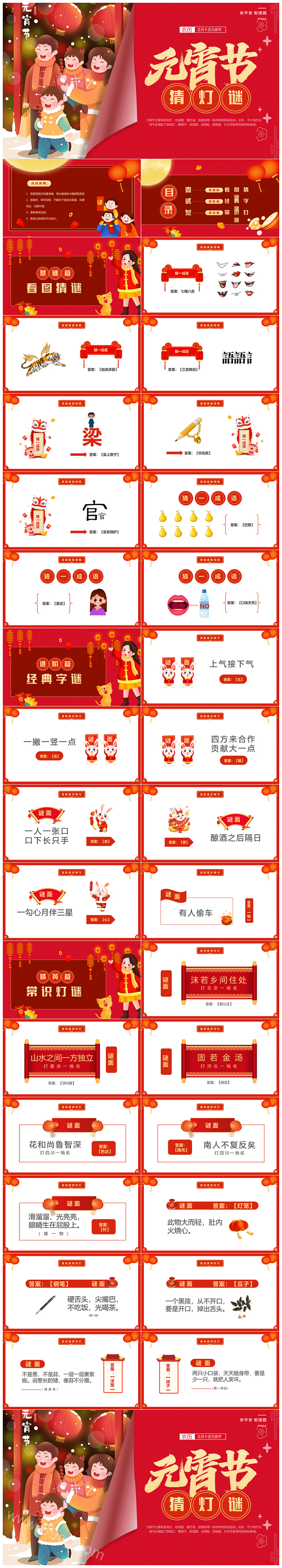 红色喜庆龙年欢度正月十五元宵节猜灯谜闹花灯主题班会PPT课件