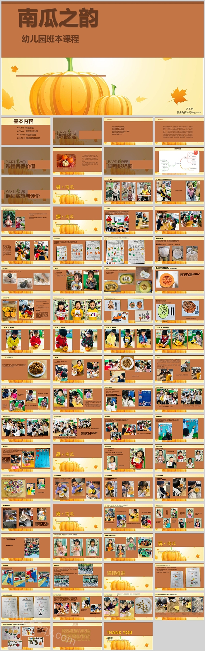 幼儿园中班班本课程《南瓜之韵》72页ppt课件（公开课）