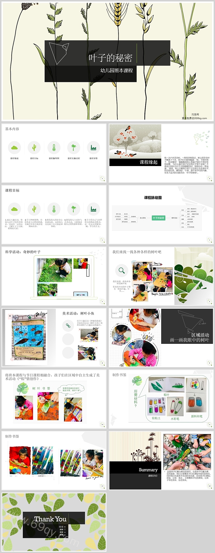 幼儿园中班班本课程《叶子的秘密》14页ppt课件（科学活动）