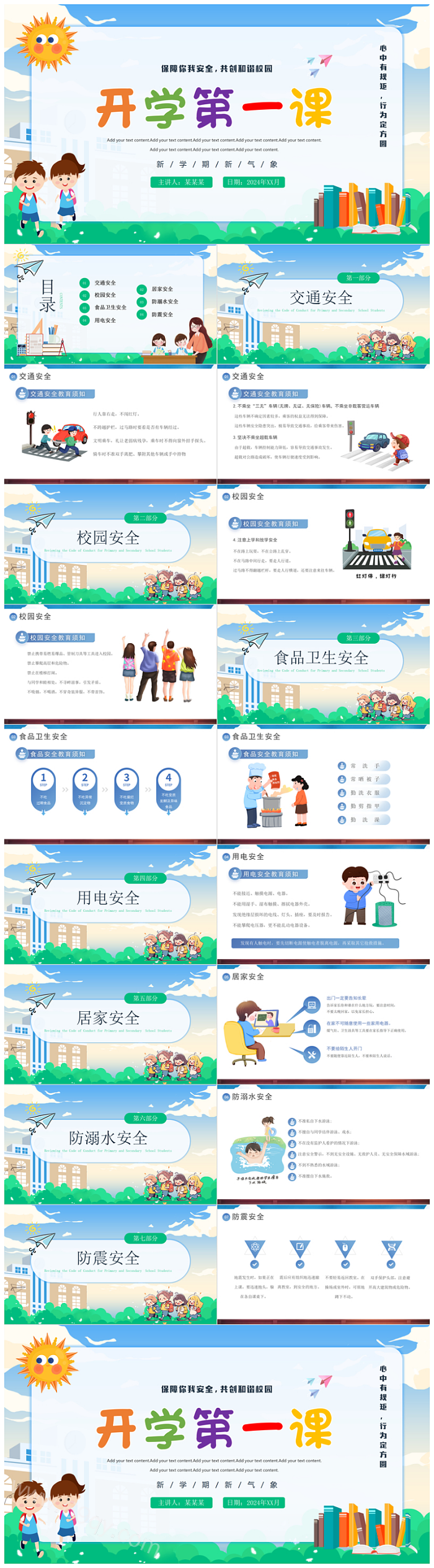 清新卡通2024年中小学生开学第一课安全教育主题班会PPT课件