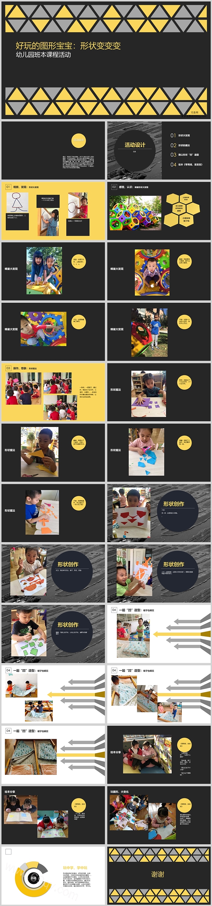 幼儿园中班班本课程《好玩的图形宝宝：形状变变变》27页ppt课件（数学）