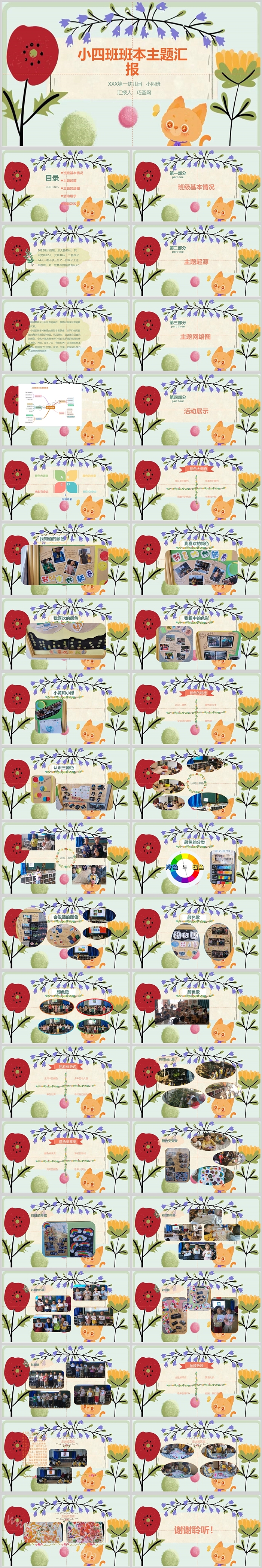 幼儿园小班班本课程《色彩世界》39页ppt课件（认识颜色）