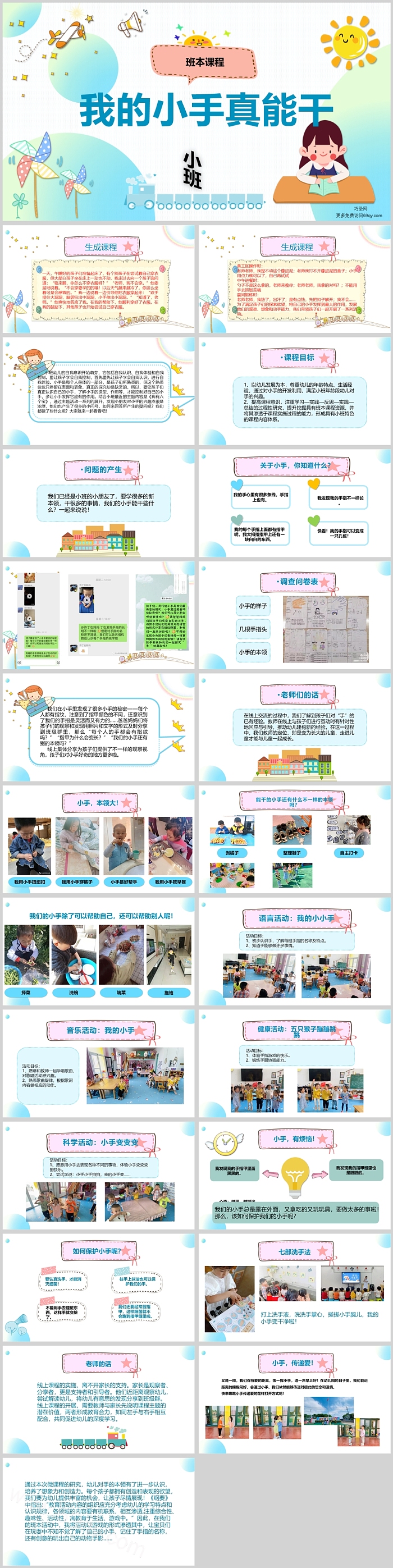 幼儿园小班班本课程《我的小手真能干》24页ppt课件（社会活动）