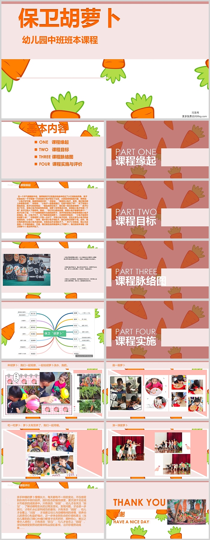 幼儿园中班班本课程《保卫胡萝卜》15页ppt课件