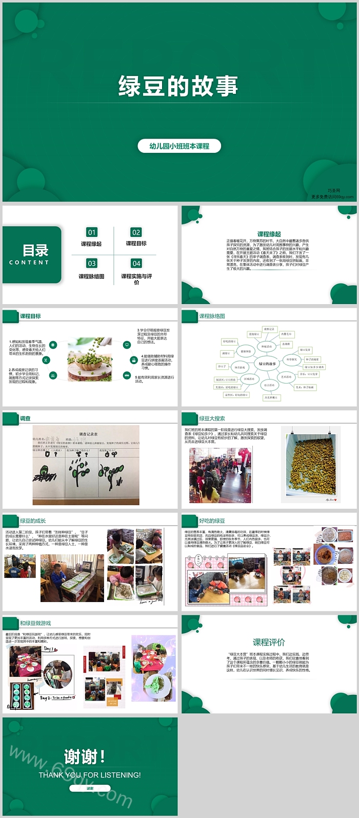 幼儿园小班班本课程《绿豆的故事》12页ppt课件（故事）