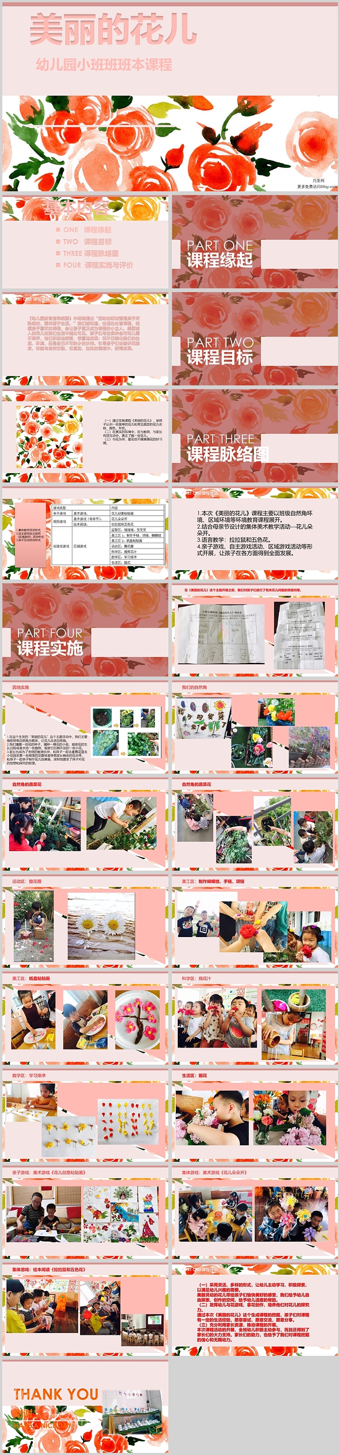 幼儿园小班班本课程《美丽的花儿》26页ppt课件（小班课堂）