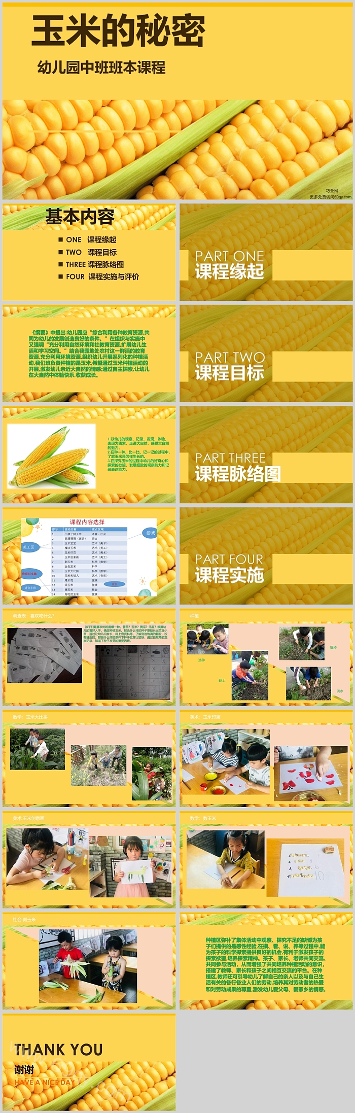 幼儿园中班班本课程《玉米的秘密》18页ppt课件（图文故事）