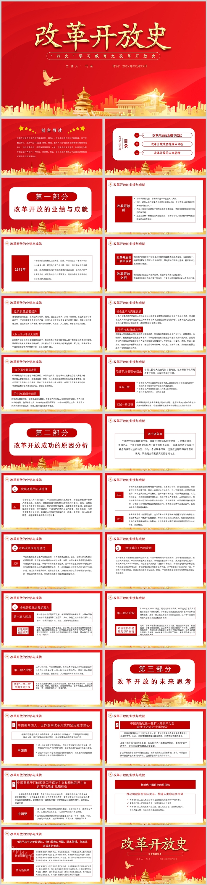 红色中国风党史“四史”学习教育之改革开放史ppt课件（党政专题）