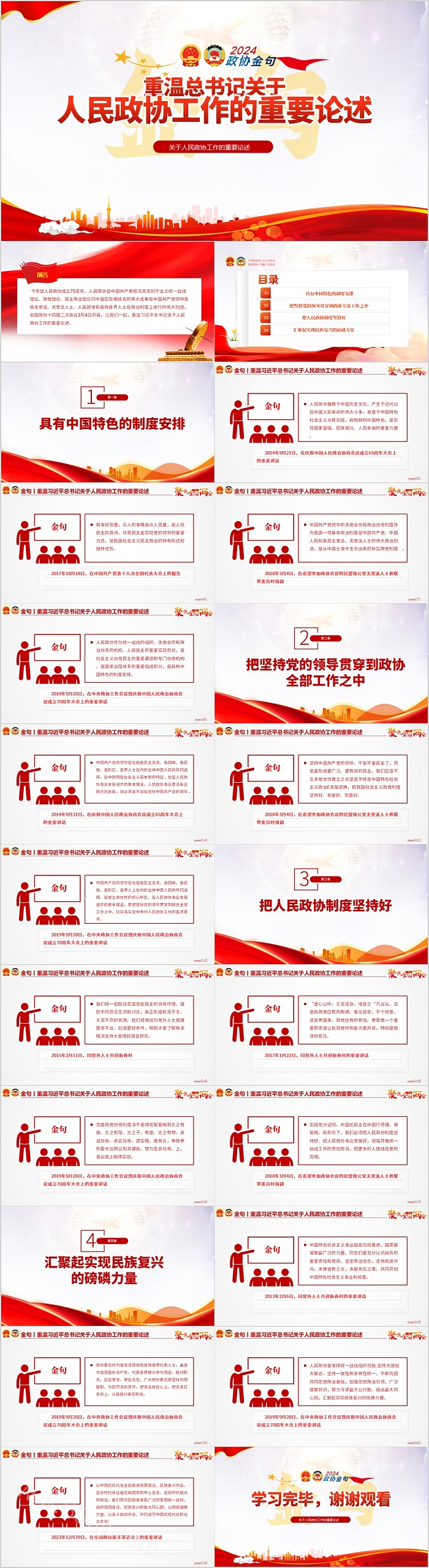 2024两会金句重温关于人民政协工作的重要论述报告解读ppt课件（十四届二次会议）