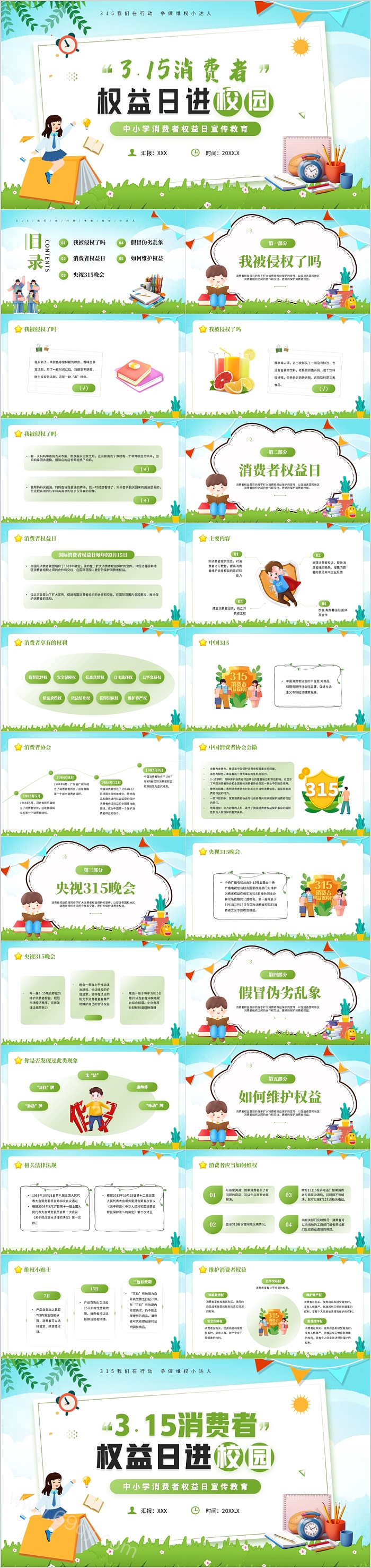 绿色中小学生315国际消费者权益日进校园教育宣传主题班会PPT课件