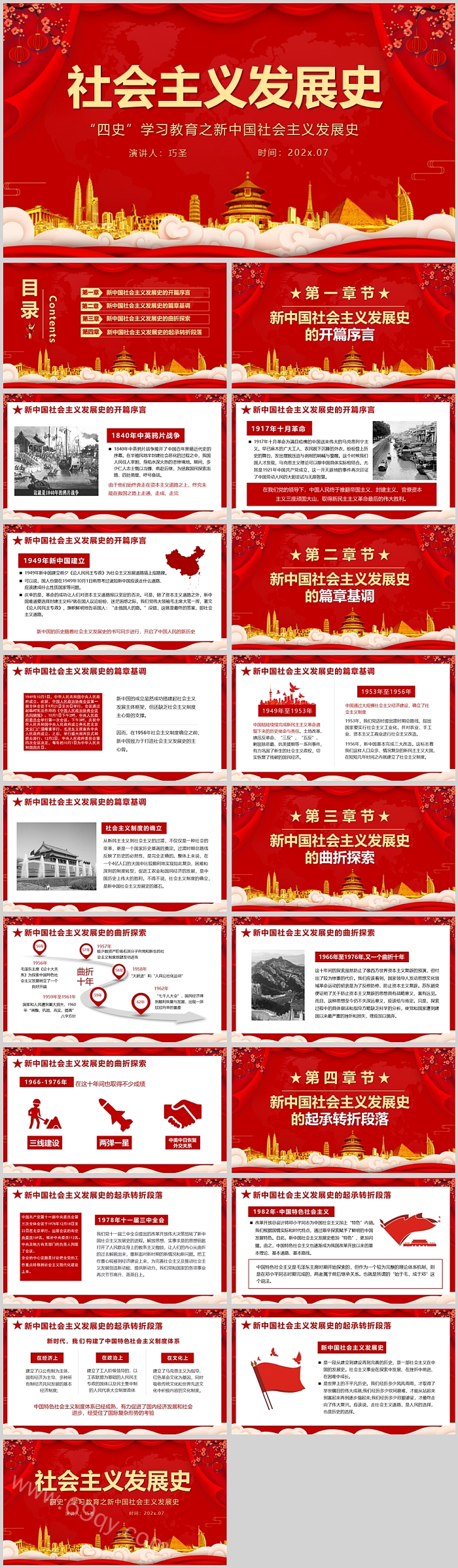 2024党建党课“四史”学习教育之新中国社会主义发展史ppt课件（微党课）
