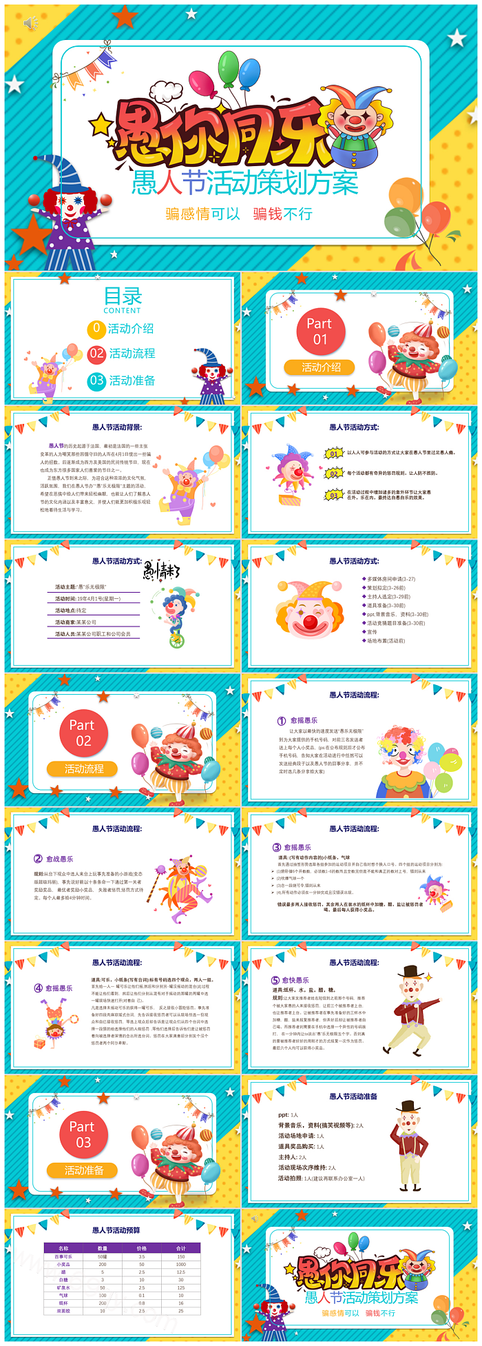 2024创意快乐搞笑愚人节活动策划节日宣传主题ppt模板