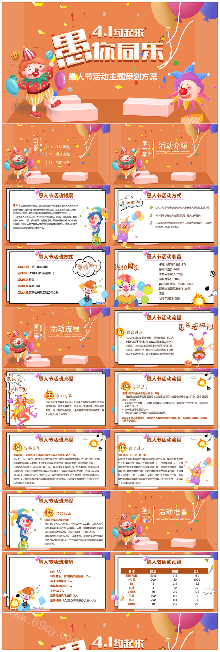 创意愚你同乐愚人节活动策划主题方案ppt模板（搞笑）