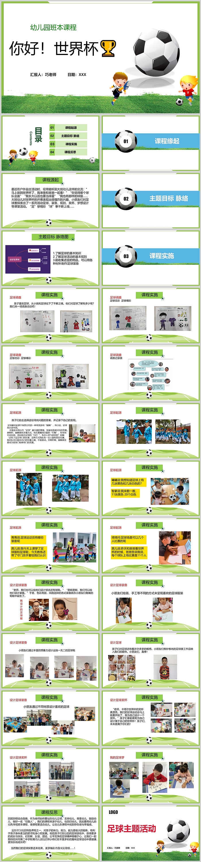 优质幼儿园中大班班本课程足球《世界杯》27页ppt课件（社会活动）