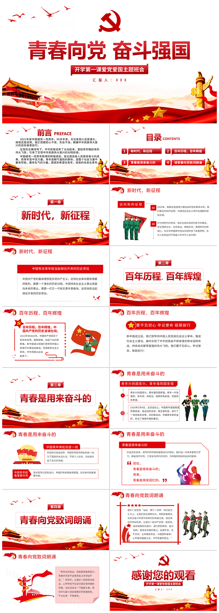 中小学生青春向党强国有我请党放心开学第一课爱党爱国主题班会ppt课件