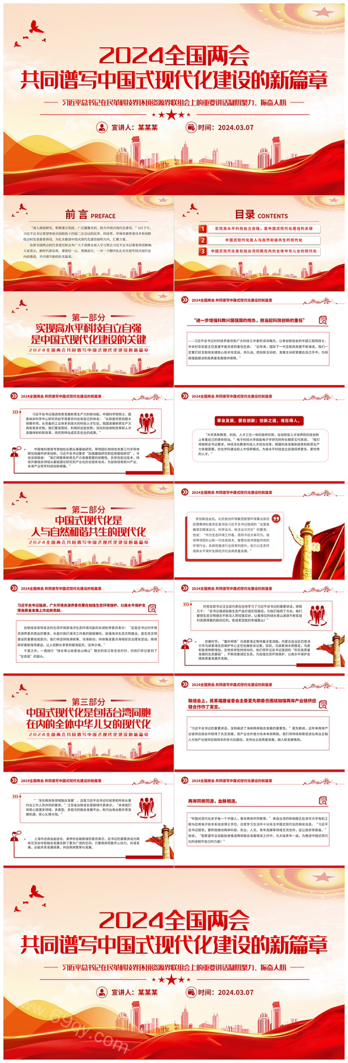 2024年热烈庆祝全国两会共同谱写中国式现代化建设的新篇章党课ppt课件