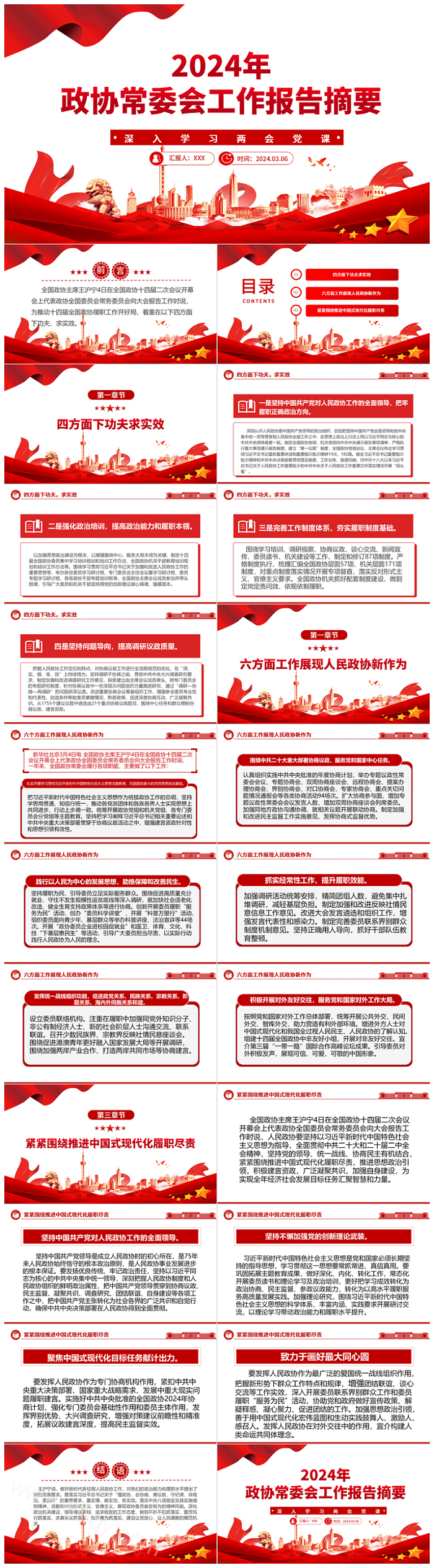 2024中国人民政治协商会议全国委员会政协常委会工作报告摘要PPT课件（两会）