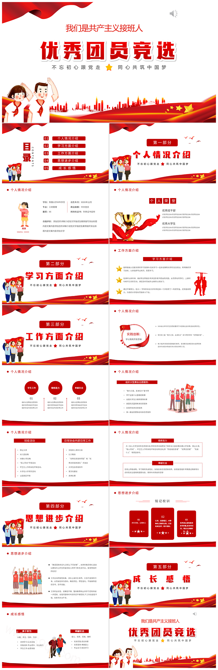 （争做新时代好少年好队员）我们是共产主义接班人优秀团员竞选ppt课件