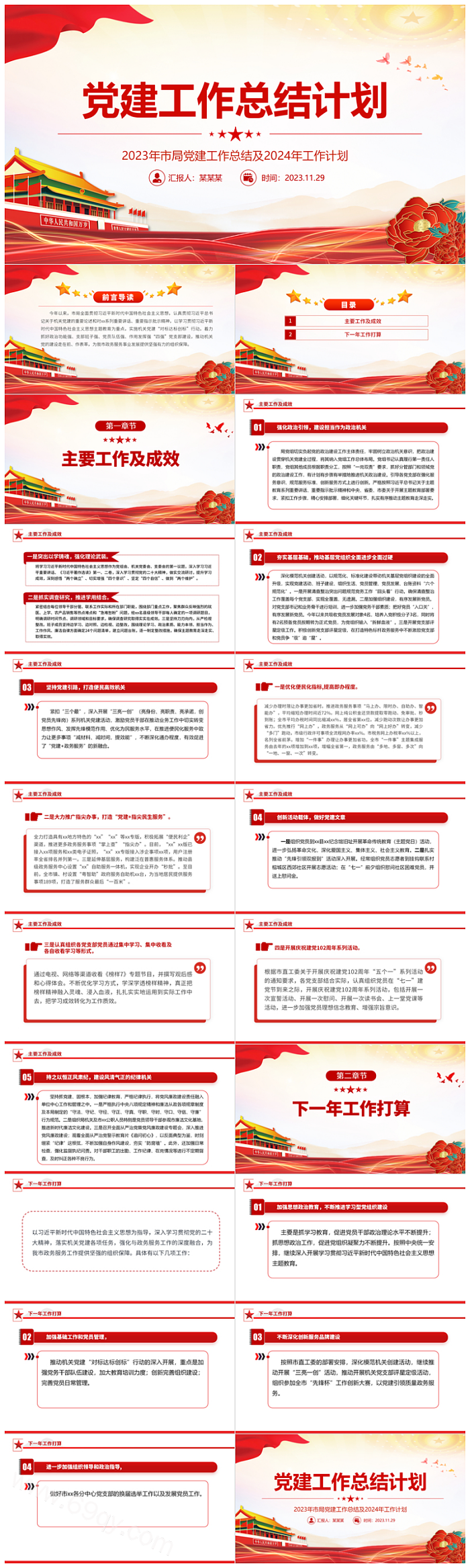 红色市商务部门2023年市局党建年终工作总结及2024年工作计划ppt模板