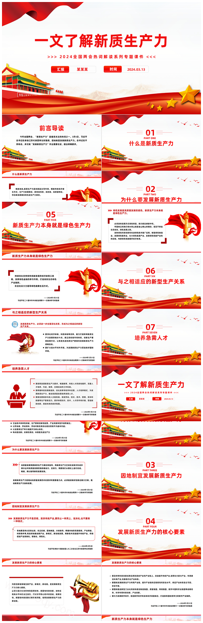 2024年全国两会热词解读系列之一文了解新质生产力专题党课PPT课件