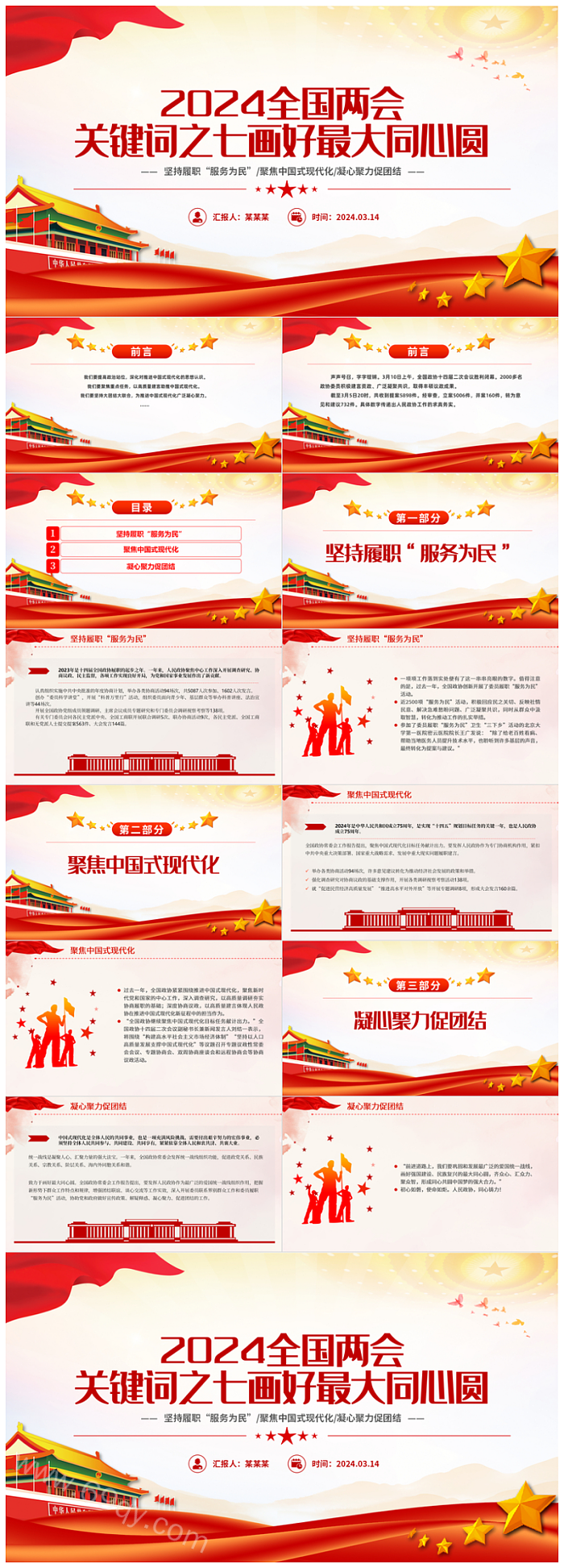 2024年画好最大同心圆全国两会关键词之七党课PPT课件（聚焦两会）