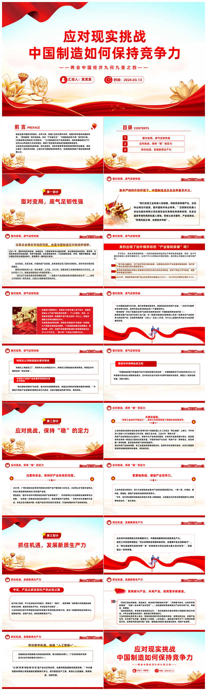 两会中国经济应对现实挑战中国制造如何保持竞争力党课PPT课件