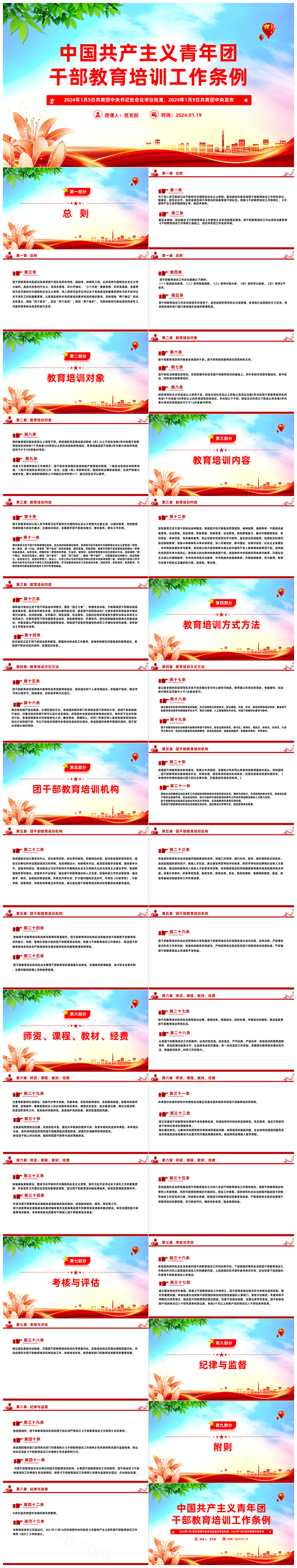 一文读懂《中国共产主义青年团干部教育培训工作条例》团课教育PPT课件（2024修订版）