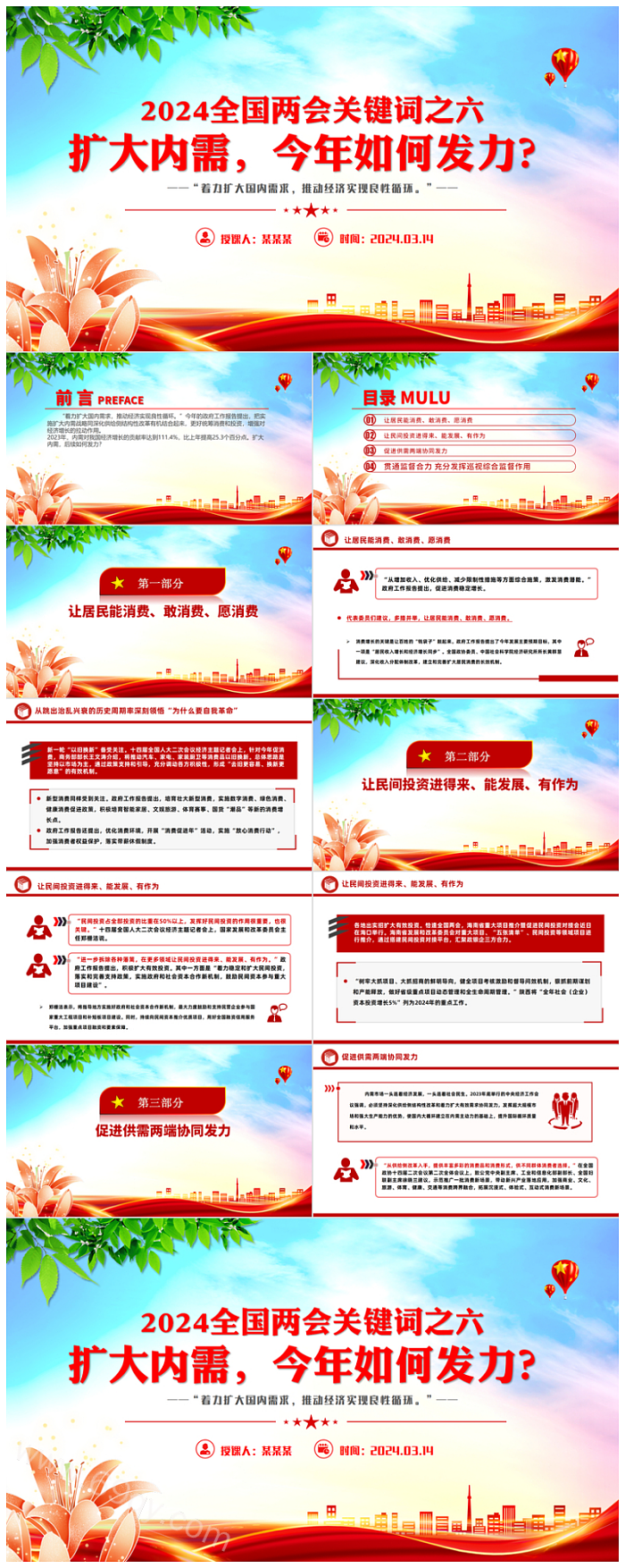  2024年全国两会关键词之六扩大内需今年如何发力党课PT课件（全国两会）