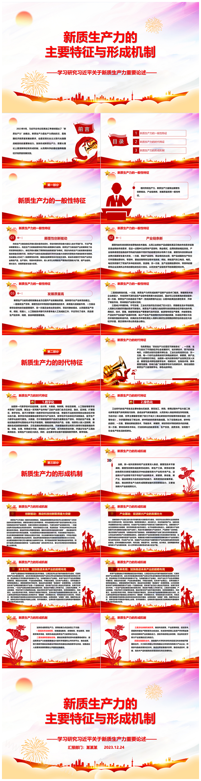 2024深入研究与学习新质生产力的主要特征与形成机制党课ppt课件