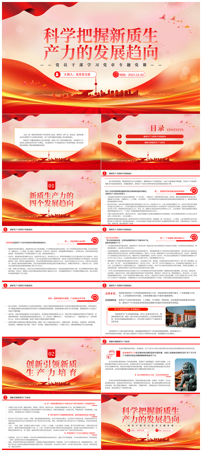 解读深入学习和研究科学把握新质生产力的发展趋向党课PPT课件