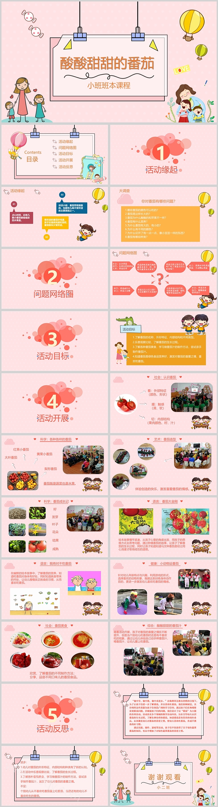 幼儿园小班班本课程《酸酸甜甜的番茄》23页ppt课件（小班科学）