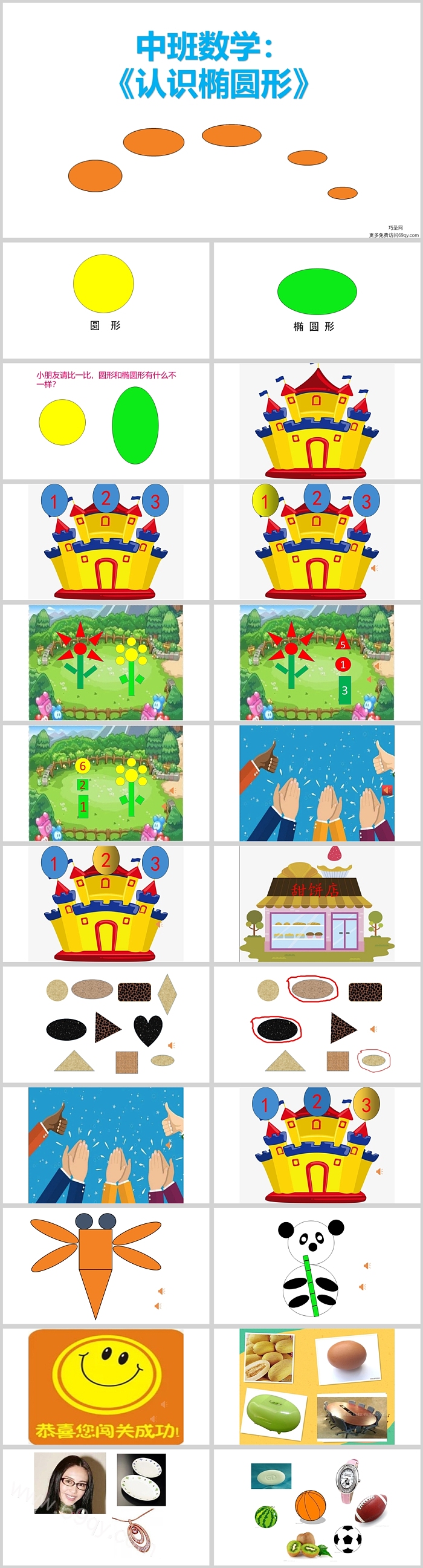 幼儿园中班数学《认识椭圆形》ppt课件（完整版）