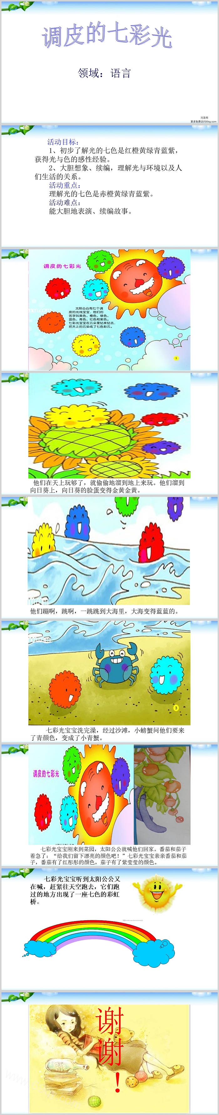 幼儿园大班语言活动《调皮的七彩光》ppt课件带教案