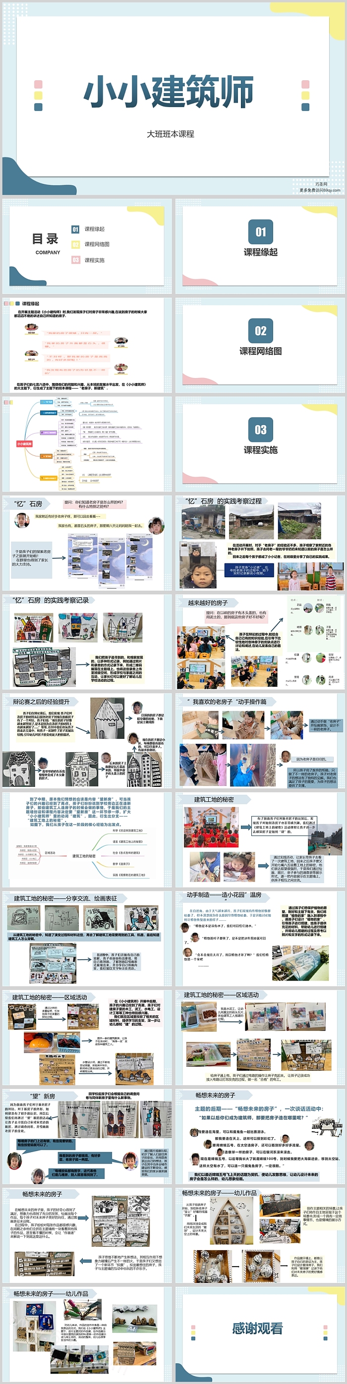 幼儿园大班班本课程《小小建筑师》25页ppt课件（主题班会）