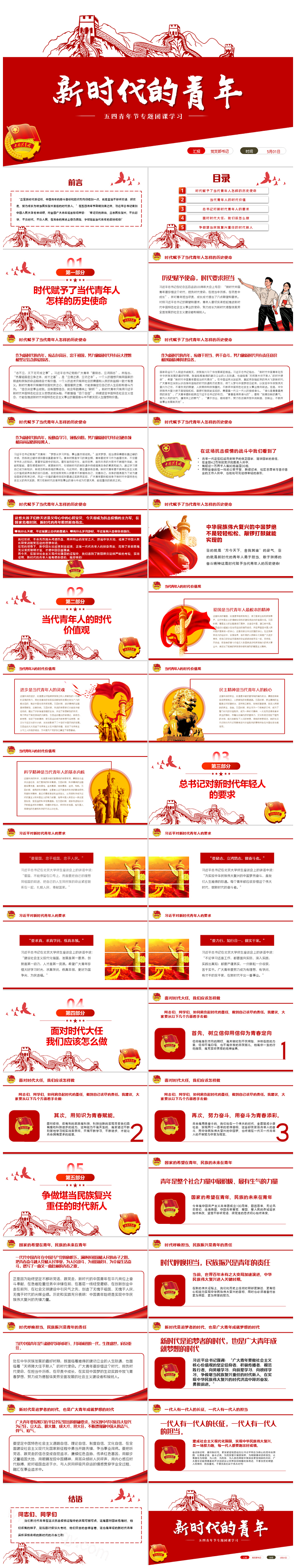 2024年五四青年节党课：努力成为堪当民族复兴重任时代新人新时代的青年PPT课件