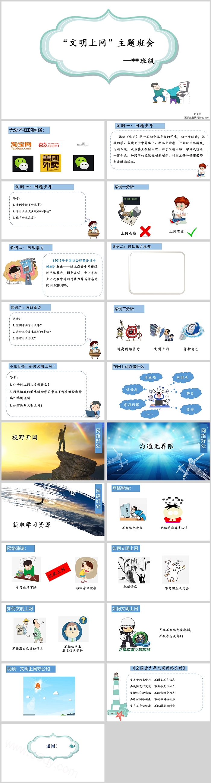 绿色小学生安全健康“文明上网”主题班会ppt课件（网络安全）